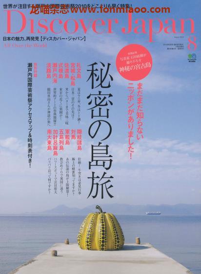 [日本版]Discover Japan 日本文化PDF电子杂志 2010年6月刊 岛旅